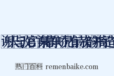 谢天与改官汴臬幕东峤兄有诗次韵并寄造句是什么意思的图片